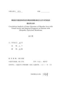 黄斑区内层结构与特发性黄斑前膜患者视力及手术预后的相关性分析