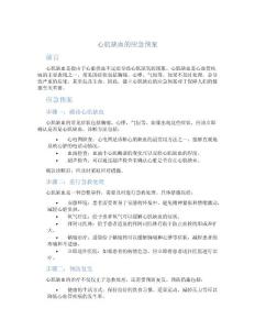 心肌缺血的应急预案
