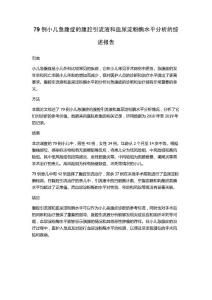 79例小儿急腹症的腹腔引流液和血尿淀粉酶水平分析的综述报告