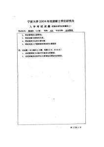 宁波大学2004年管理学考研真题