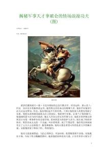揭秘軍事天才拿破侖的情場浪漫功夫(圖)