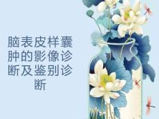 脑表皮样囊肿的影像诊断及鉴别诊断