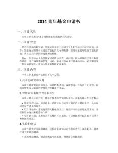2014青年基金申請書