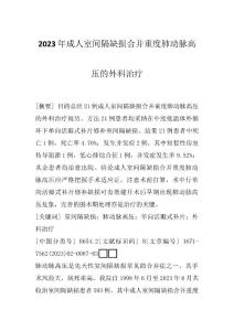 2023年成人室间隔缺损合并重度肺动脉高压的外科治疗