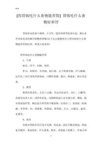 [得胃病吃什么食物能养胃] 胃病吃什么食物好养胃