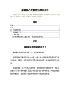 暑假爱心支教活动策划书(爱心教育资料)