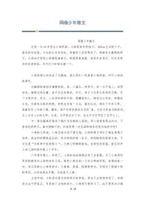 网瘾少年散文