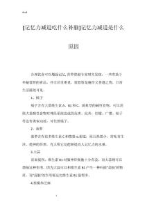 [记忆力减退吃什么补脑]记忆力减退是什么原因