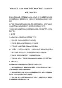 特高壓直流電流互感器校準電流源的方案設計與關鍵技術研究的綜述報告