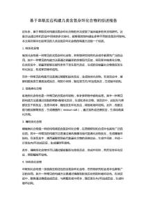 基于串聯反應構建幾類含氮雜環化合物的綜述報告