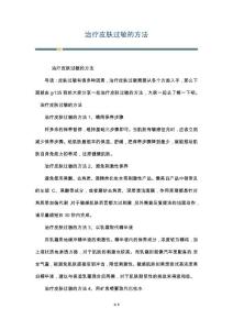 治疗皮肤过敏的方法