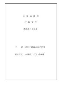 常用不銹鋼材料之特性(鄭隆志).doc