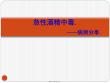 酒精中毒ppt课件