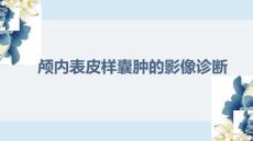 颅内表皮样囊肿的影像诊断