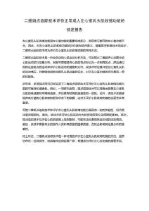 二维斑点追踪技术评价正常成人左心室乳头肌收缩功能的综述报告