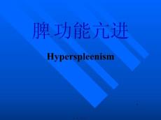 脾功能亢进ppt课件
