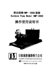 日機裝圣達因高速泵操作維修手冊SndPump-HMP-3000-IOM中文版