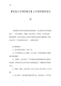 【快速止牙痛的偏方】止牙痛的最快速方法