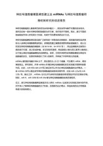 神经母细胞瘤裸鼠模型建立及miRNAs与神经母细胞瘤转移机制研究的综述报告