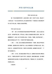 声带小结手术怎么做