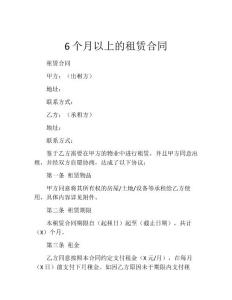 6个月以上的租赁合同