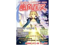 [整刊]《圈角匡叉·合刊》2012年7月