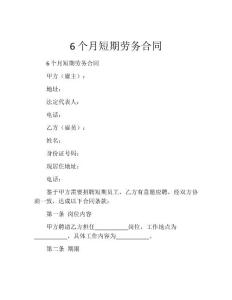 6个月短期劳务合同