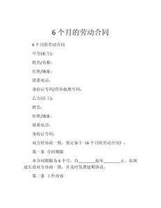 6个月的劳动合同