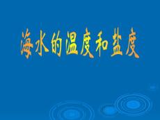 海水的溫度和鹽度.ppt