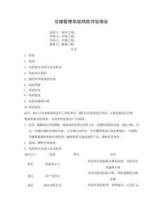 物料管理風(fēng)險評估報告