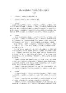 中格威電子有限公司實習報告