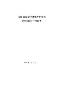 15MW太陽能電池組件封裝線建設項目可行性報告