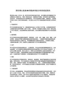 围生期心肌病66例临床特征分析的综述报告