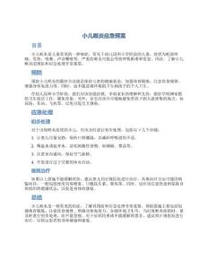 小儿喉炎应急预案