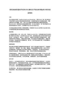 表现有赫伯登结节的未分化脊柱关节病25例临床分析的综述报告