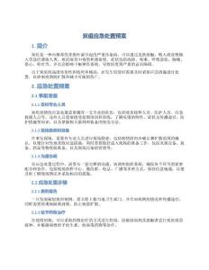 炭疽应急处置预案