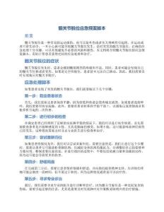 髋关节脱位应急预案脚本