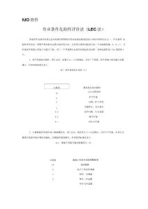 安全生產(chǎn)LEC法