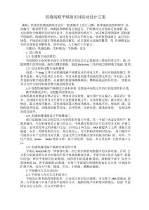 鐵路線路平縱橫實時聯(lián)動設(shè)計方案
