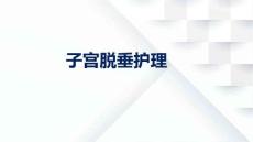 子宫脱垂护理