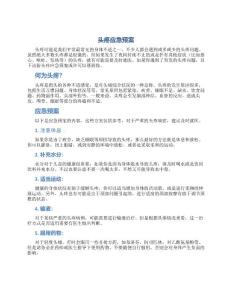 头疼应急预案