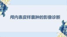 颅内表皮样囊肿的影像诊断