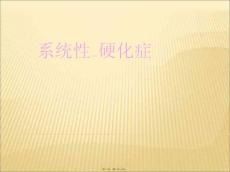 硬皮病ppt课件