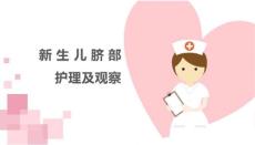 新生儿脐部护理