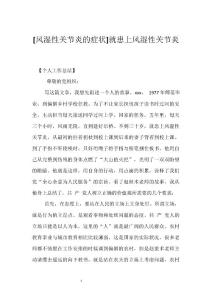 风湿性关节炎的症状]就患上风湿性关节炎参考模板