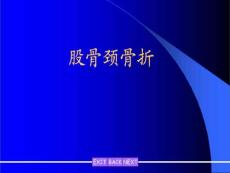 股骨颈骨折