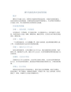 乘车发烧发热应急处置预案