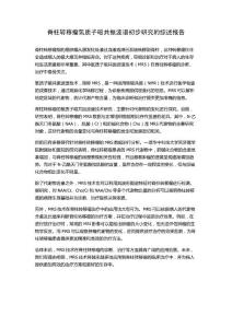 脊柱转移瘤氢质子磁共振波谱初步研究的综述报告