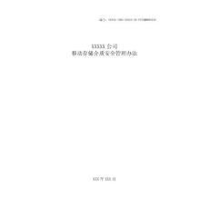 某公司移動存儲介質安全管理辦法