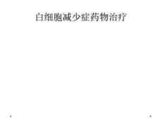 精选最新白细胞减少症药物治疗